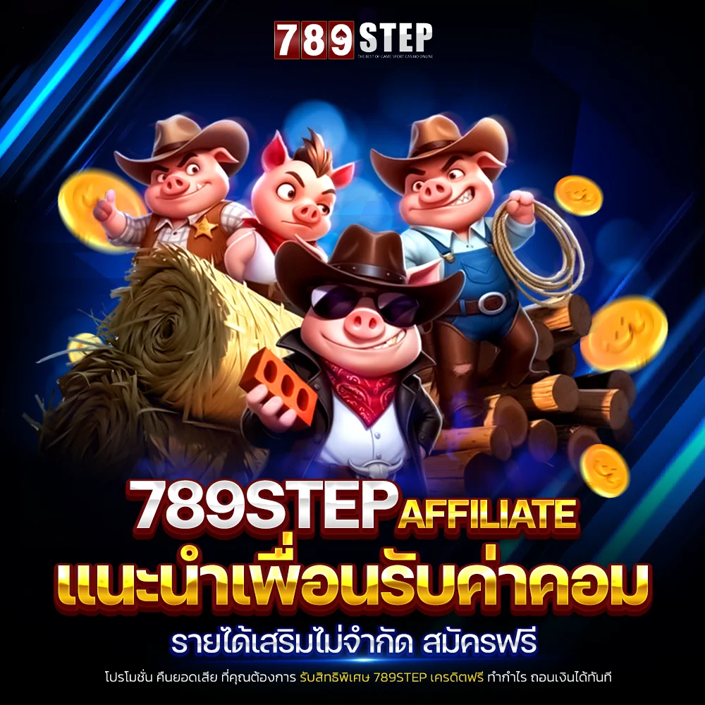789step affiliate รับค่าคอมแบบง่ายๆ สมัครได้ฟรี ไม่จำกัด