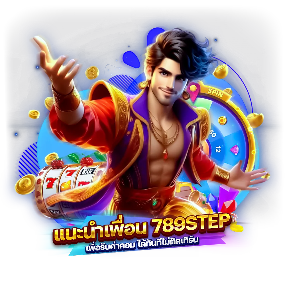 แนะนำเพื่อน 789step เพื่อรับค่าคอม ได้ทันทีไม่ติดเทิร์น