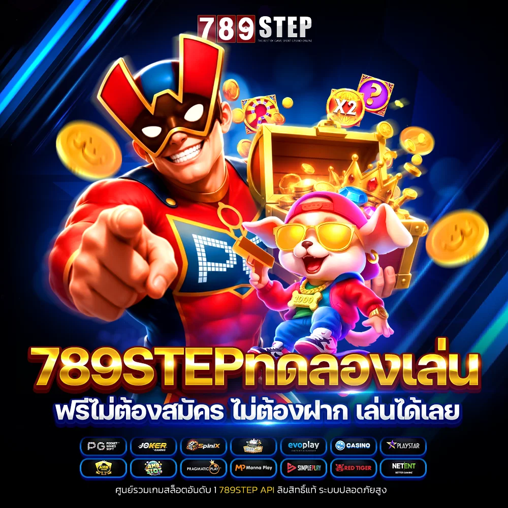789step ทดลองเล่น ฟรีไม่ต้องสมัคร ไม่ต้องฝาก เริ่มสนุกได้ทันที