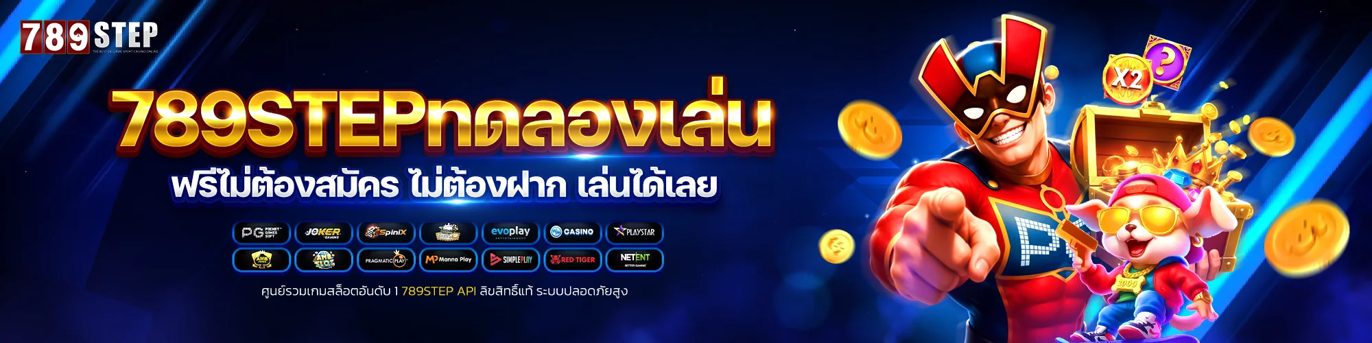 ทดลองเล่นสล็อต 789STEP