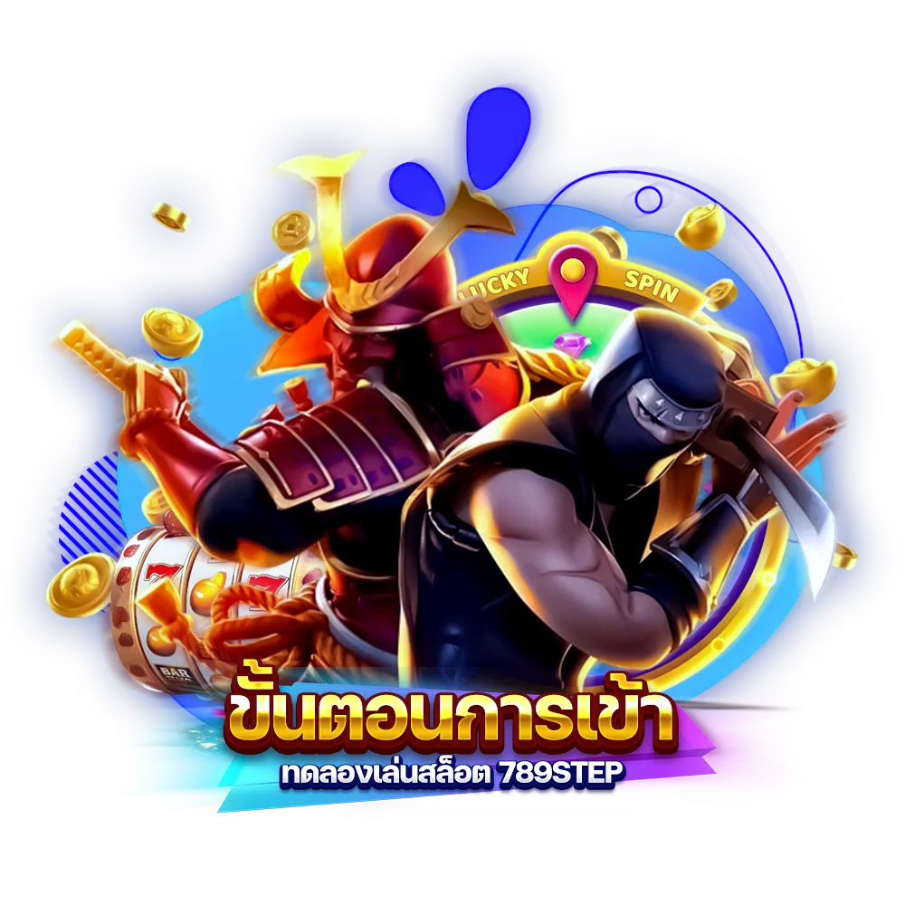 ขั้นตอนการเข้า ทดลองเล่นสล็อต 789step