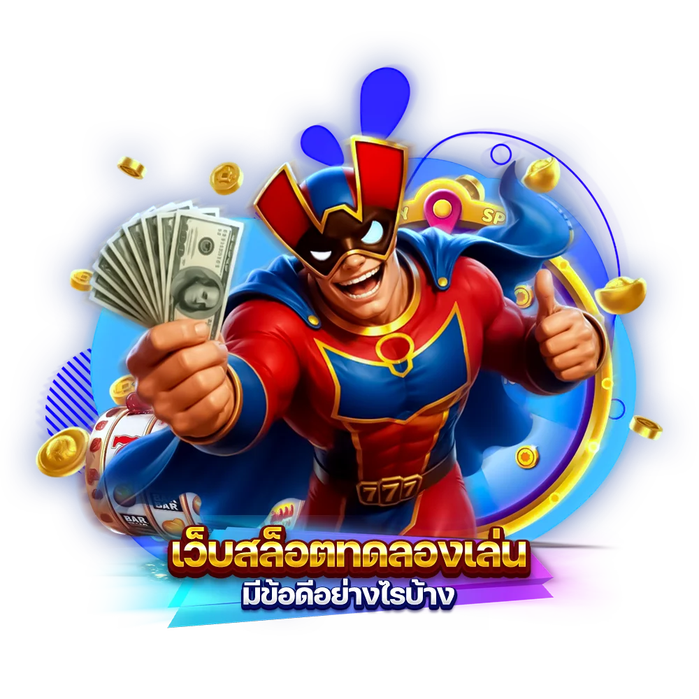 เว็บสล็อต ทดลองเล่น มีข้อดีอย่างไรบ้าง