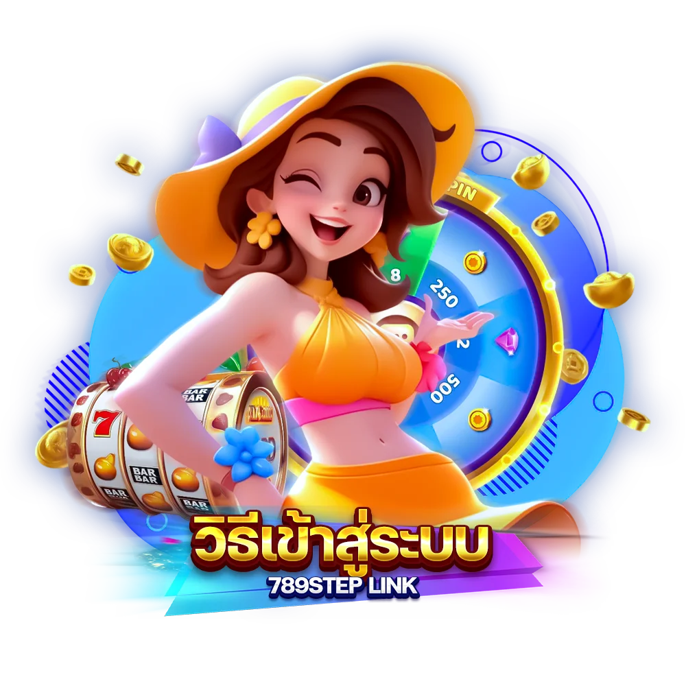 วิธีเข้าสู่ระบบ 789step link