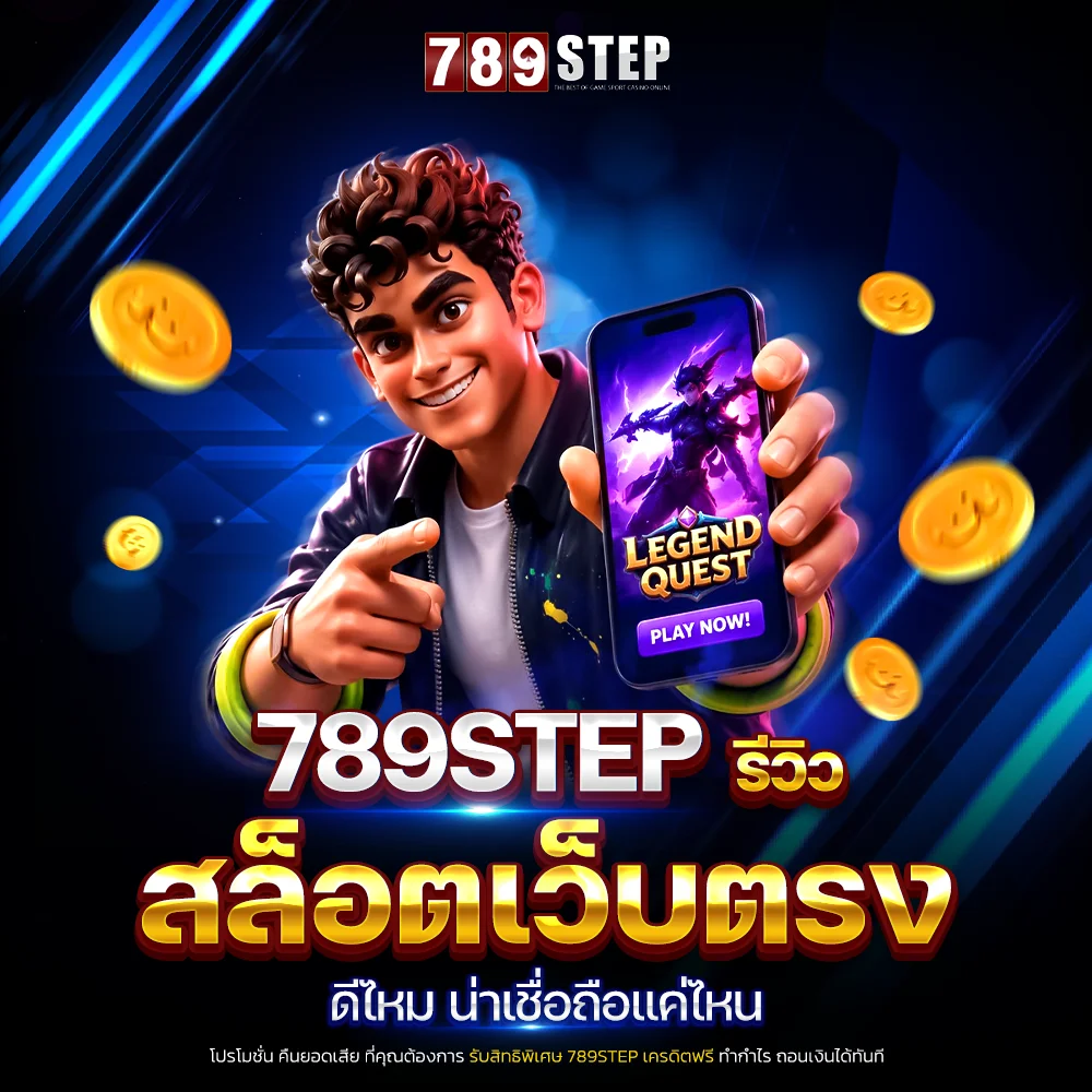 789step รีวิว สล็อตเว็บตรง ดีไหม น่าเชื่อถือแค่ไหน