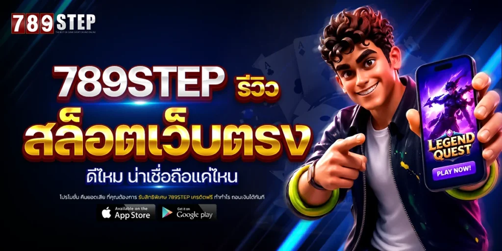 รีวิว 789STEP