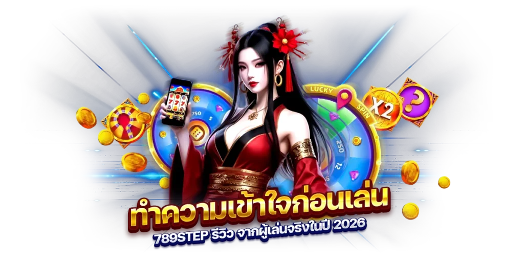 ทำความเข้าใจก่อนเล่น 789step รีวิว จากผู้เล่นจริงในปี 2026