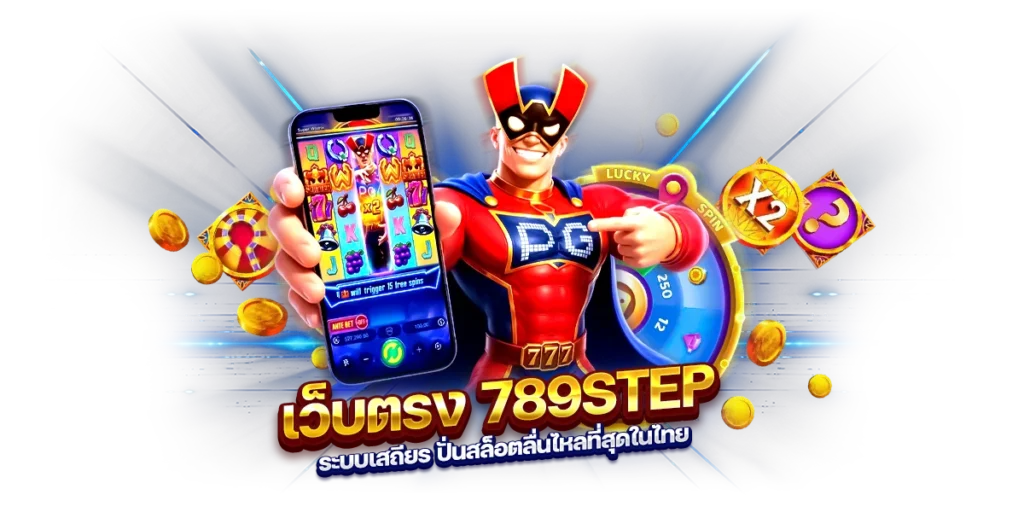 เว็บตรง 789step ระบบเสถียร ปั่นสล็อตลื่นไหลที่สุดในไทย
