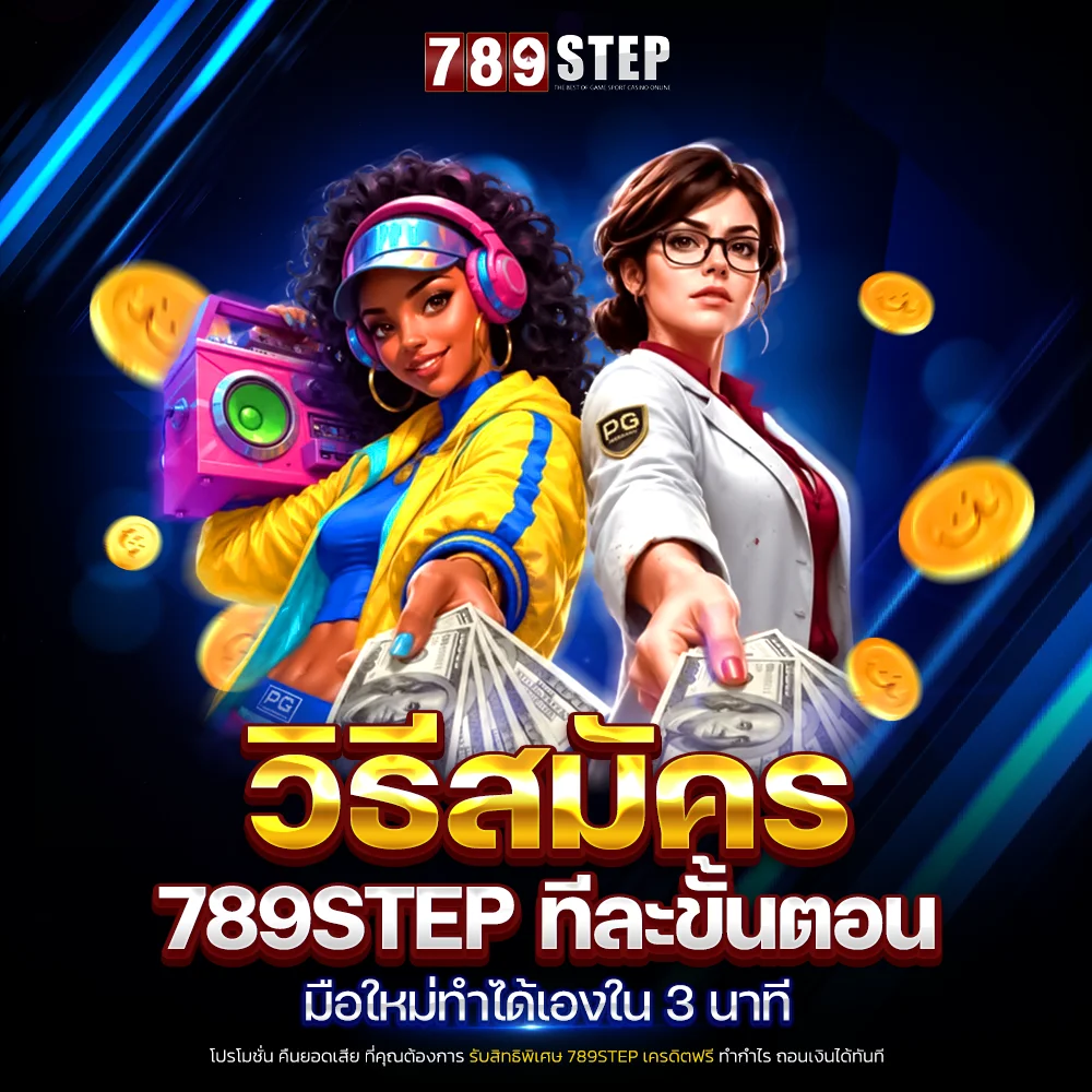 วิธีสมัคร 789step ทีละขั้นตอน มือใหม่ทำได้เองใน 3 นาที
