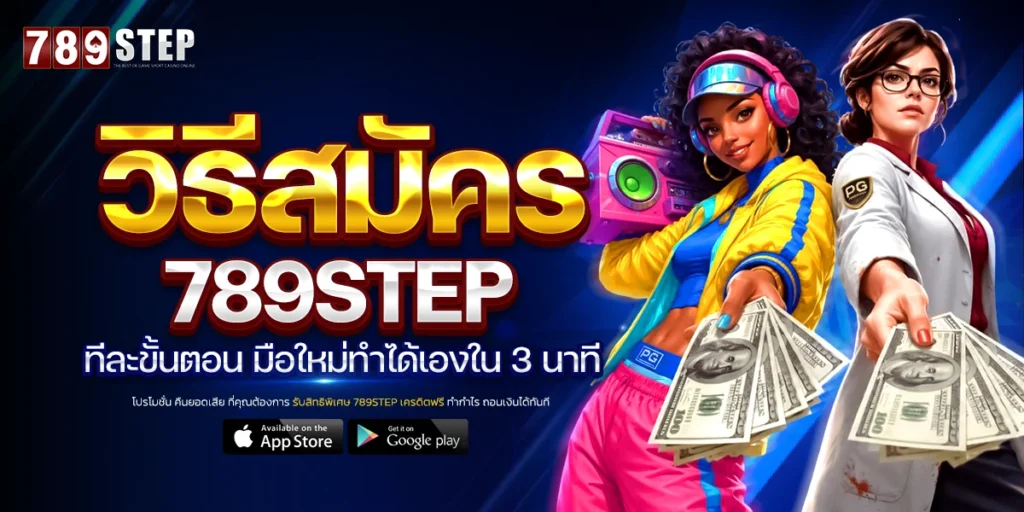 วิธีสมัคร 789STEP มือใหม่