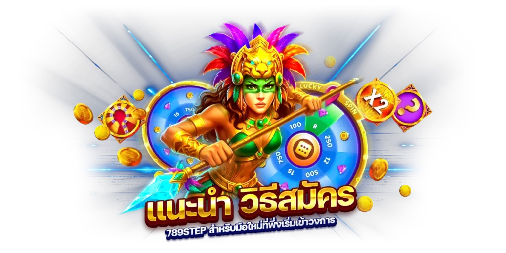 แนะนำ วิธีสมัคร 789step สำหรับมือใหม่ที่พึ่งเริ่มเข้าวงการ