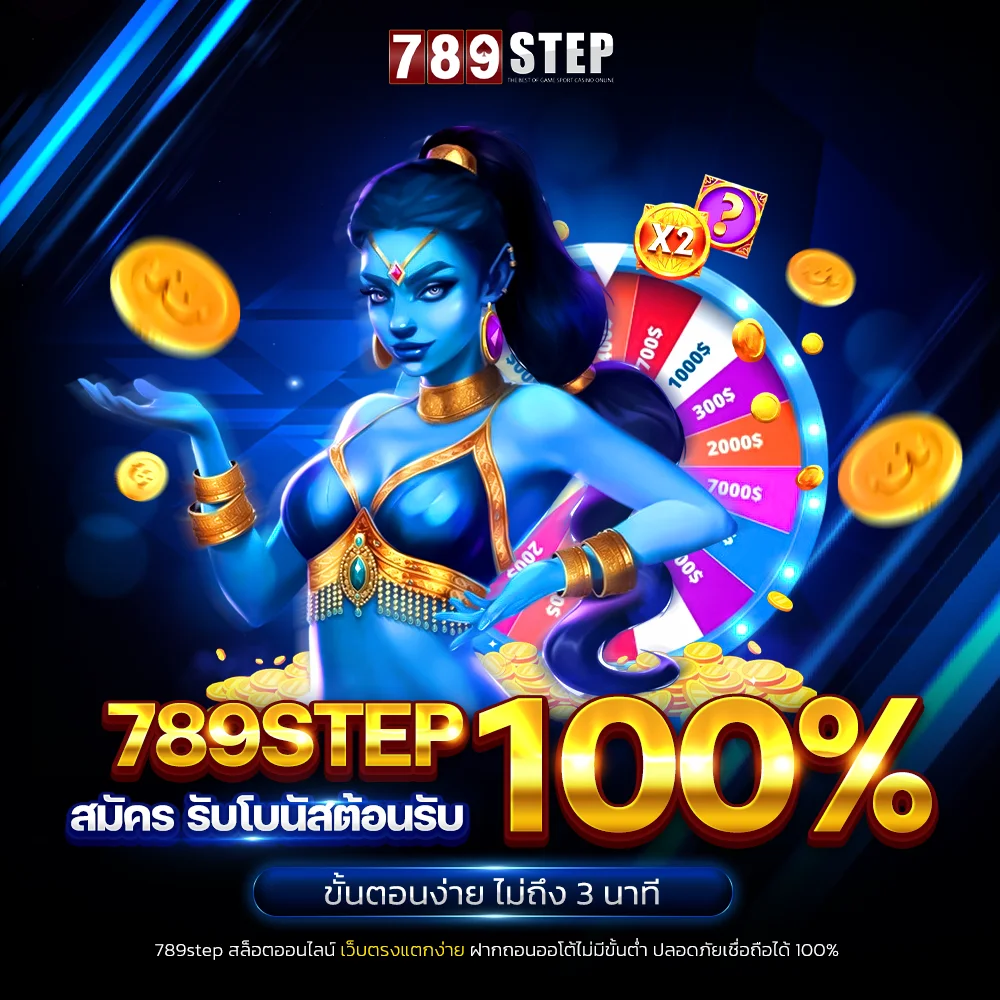789step สมัคร รับโบนัสต้อนรับ 100% ขั้นตอนง่าย ไม่ถึง 3 นาที