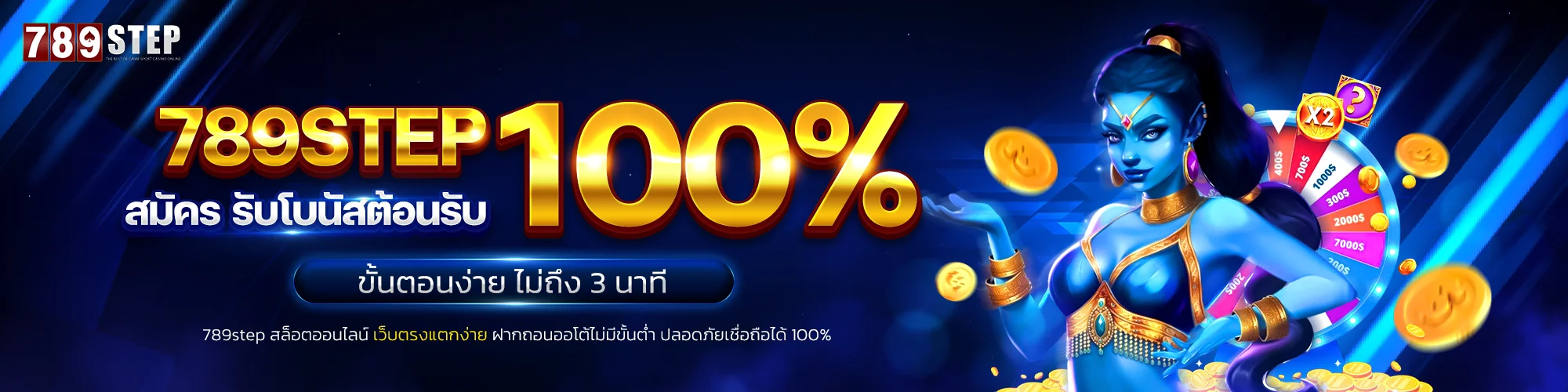 สมัครสมาชิก 789STEP