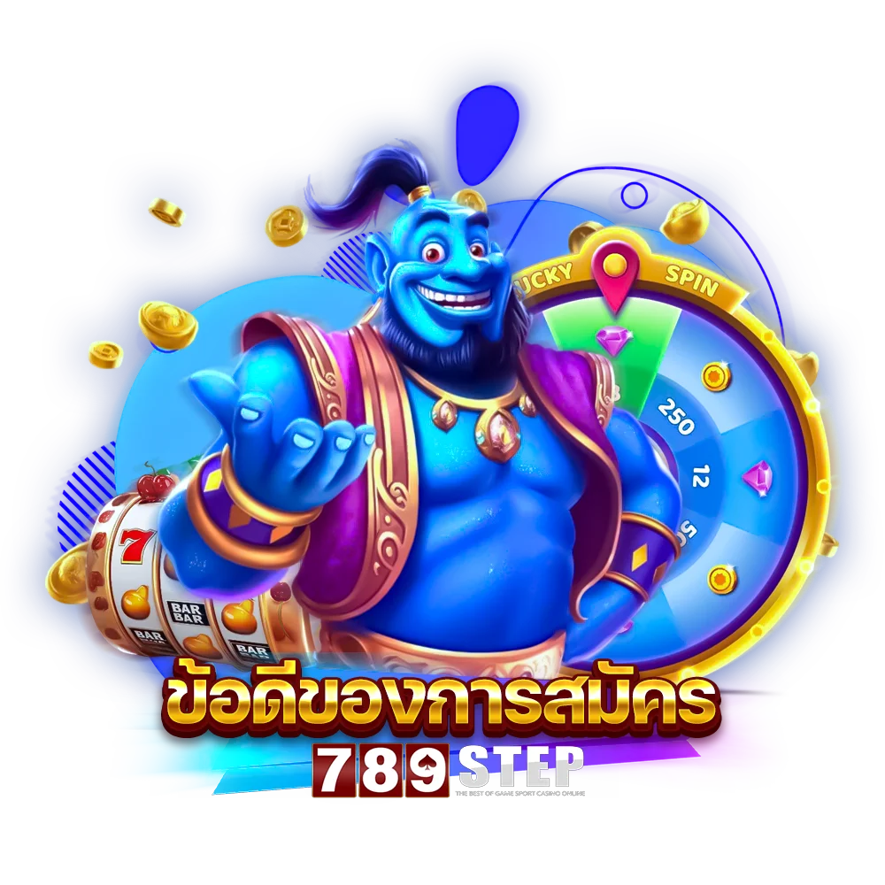 ข้อดีของการสมัครสมาชิกกับ 789step