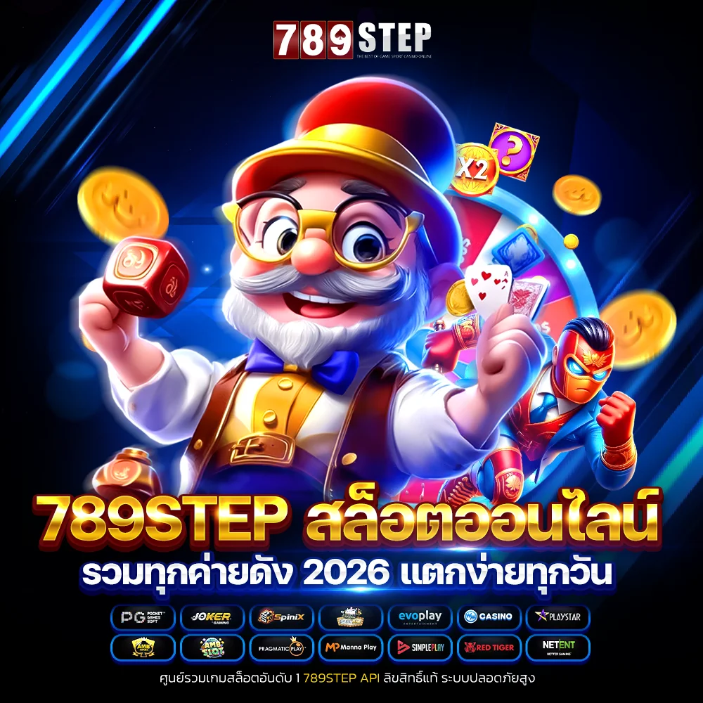789step สล็อตออนไลน์ รวมทุกค่ายดัง 2026 แตกง่ายทุกวัน