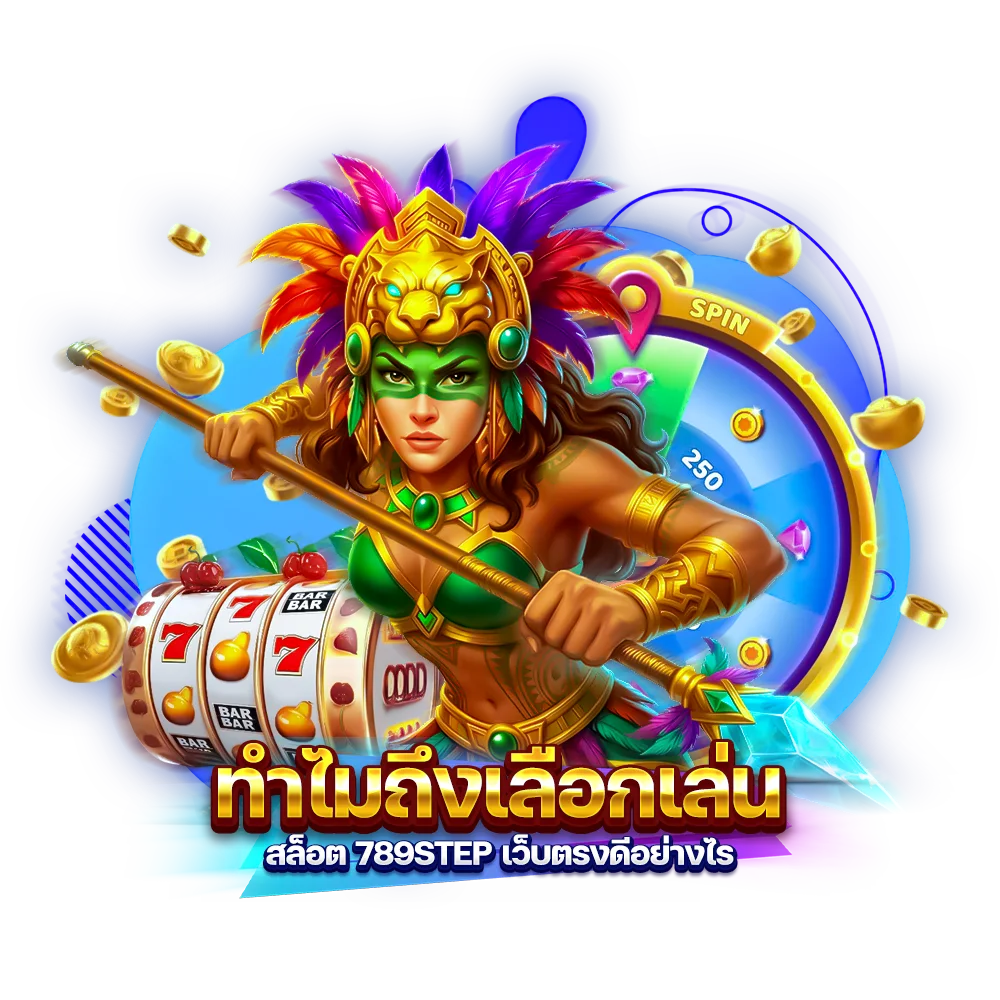 ทำไมถึงเลือกเล่น สล็อต 789step เว็บตรงดีอย่างไร