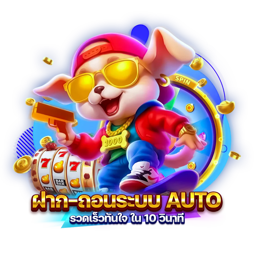 ฝาก-ถอนระบบ AUTO รวดเร็วทันใจ ใน 10 วินาที
