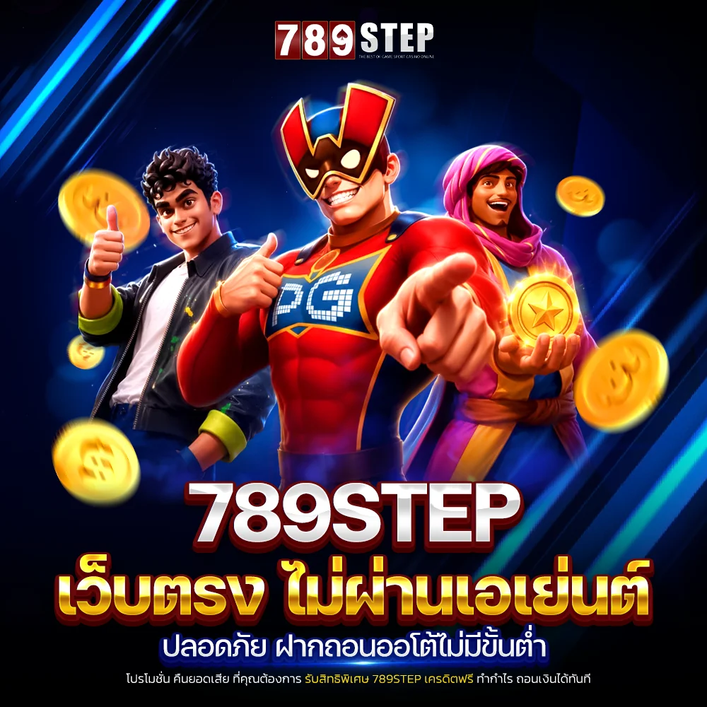 789step เว็บตรง เข้าเล่นปลอดภัย ฝากถอนออโต้ไม่มีขั้นต่ำ