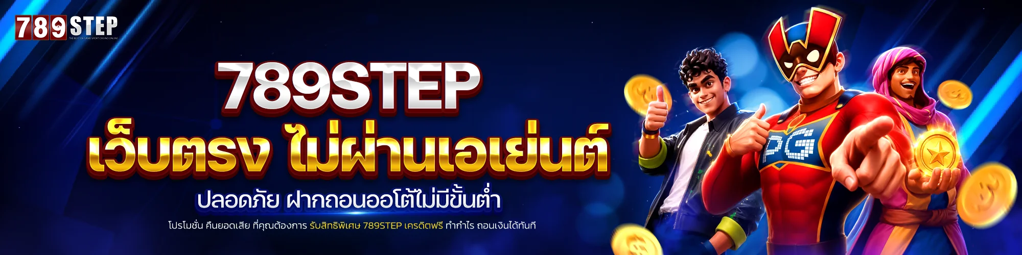 789STEP เว็บตรง
