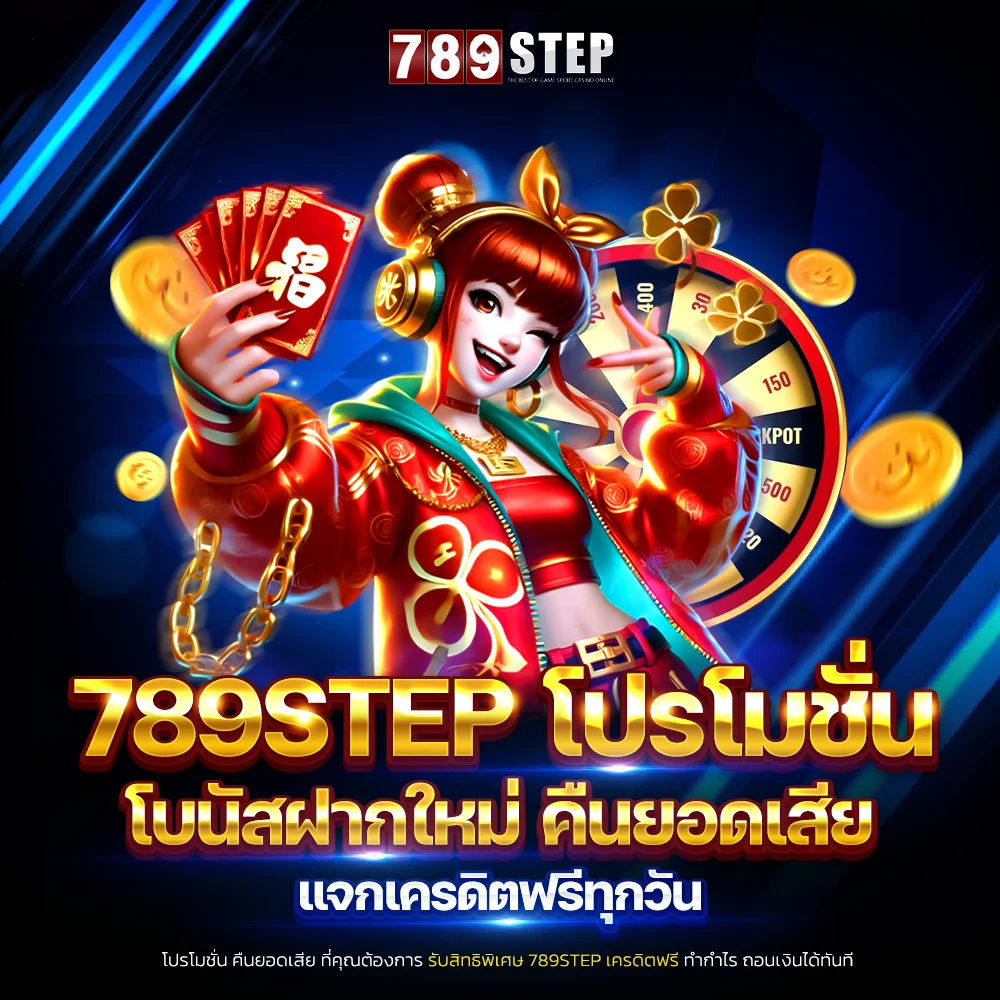 789step โปรโมชั่น คืนยอดเสีย โบนัสฝากใหม่ มอบเครดิตฟรีทุกวัน