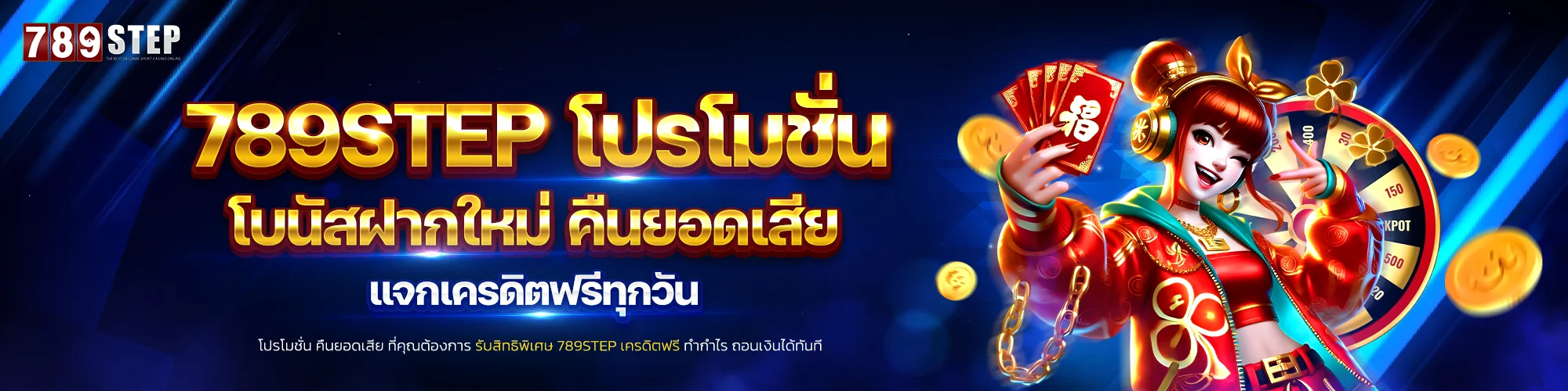 โปรโมชั่น 789STEP