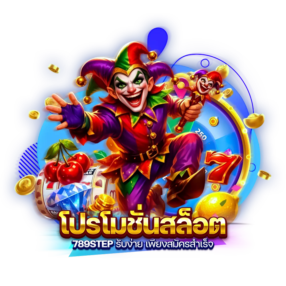 โปรโมชั่นสล็อต 789step รับง่าย เพียงสมัครสำเร็จ