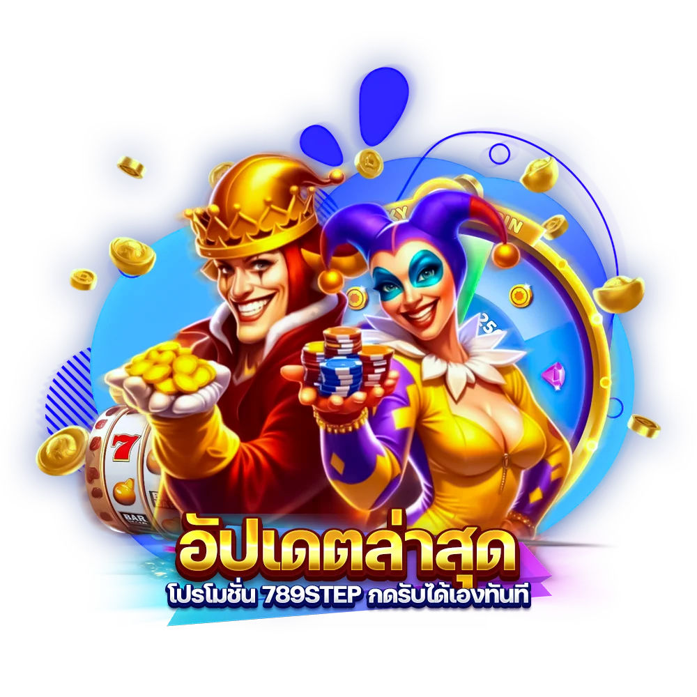อัปเดตล่าสุด โปรโมชั่น 789step กดรับได้เองทันที